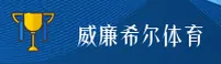 【官方】威廉希尔体育网页版 - 官方入口