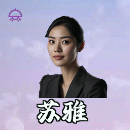苏雅