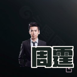 周霆